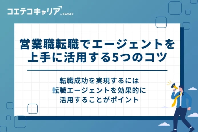 営業職転職でエージェントを上手に活用する5つのコツ