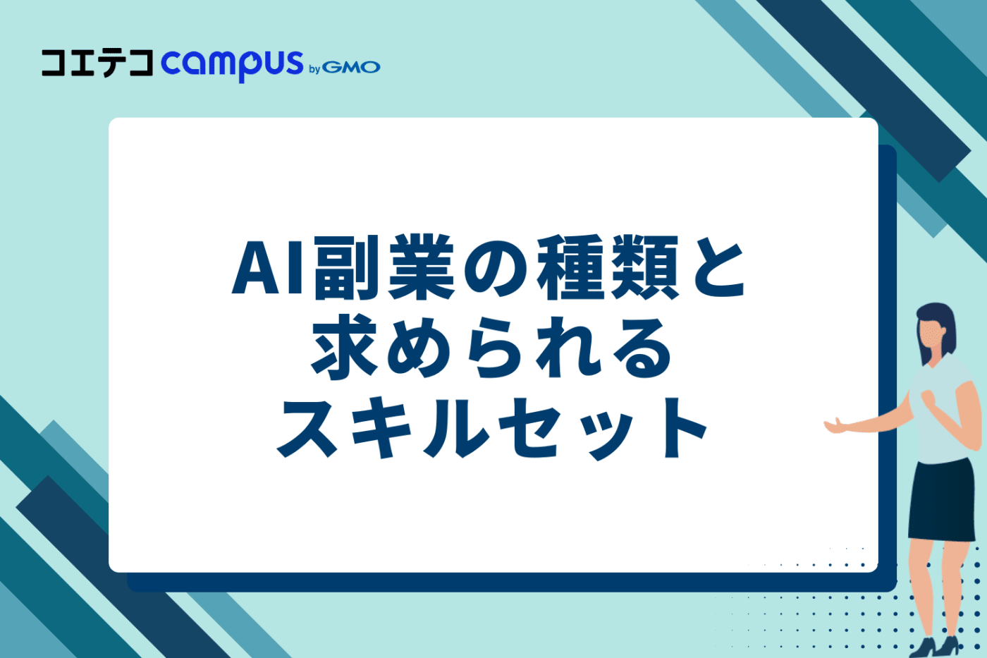 AI副業の種類と求められるスキルセット