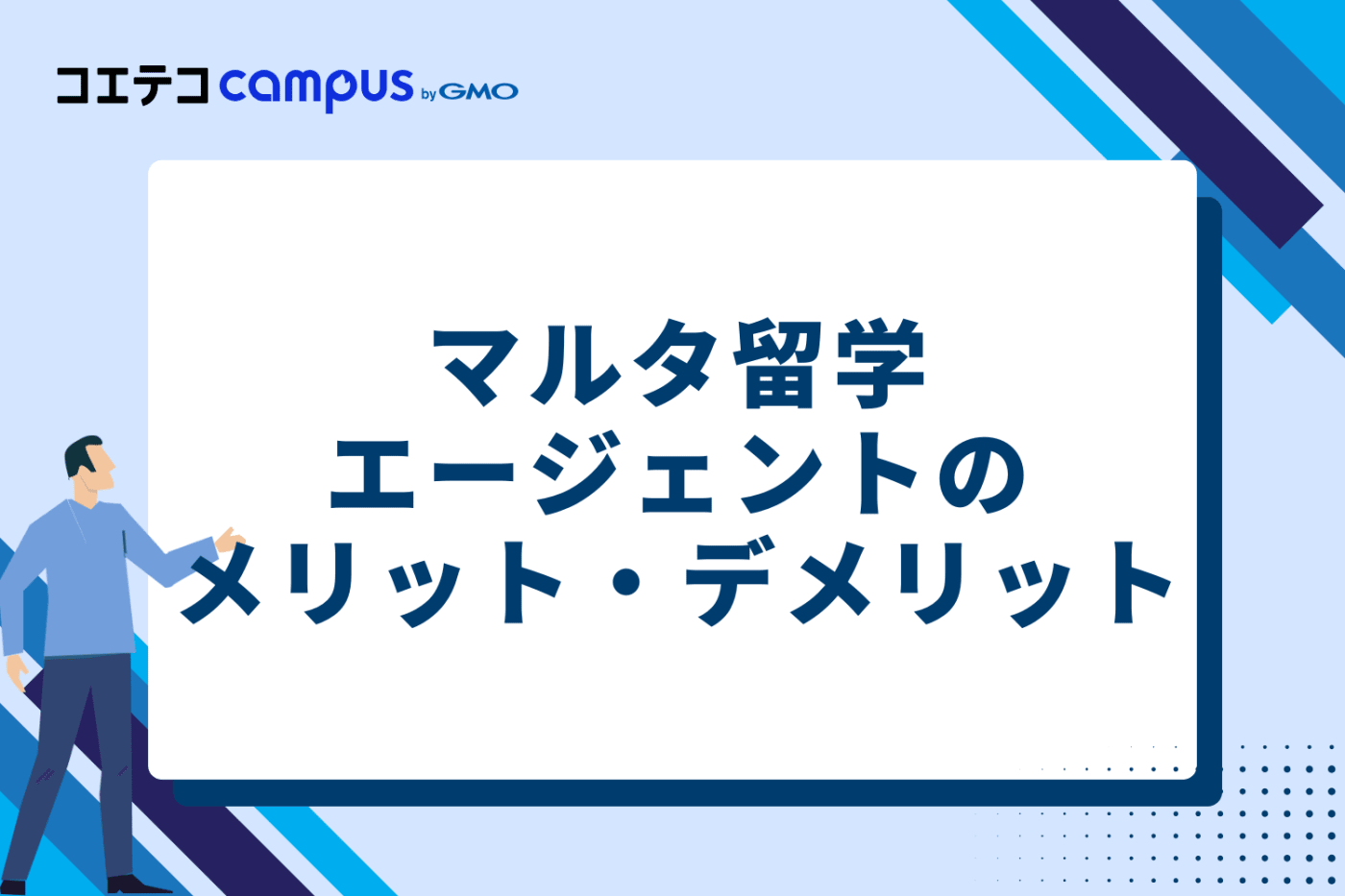 マルタ留学にエージェントは必要?メリット・デメリットを解説