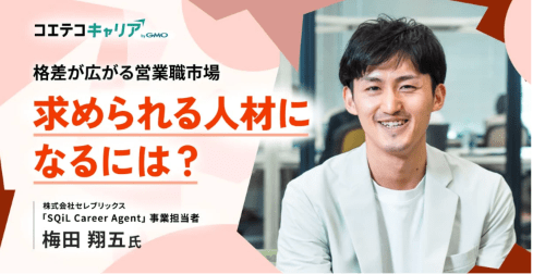 (取材)営業職のキャリアプランの描き方とは?セレブリックス「SQiL Career Agent」事業責任者 梅田氏に聞く|キャリア選択の羅針盤