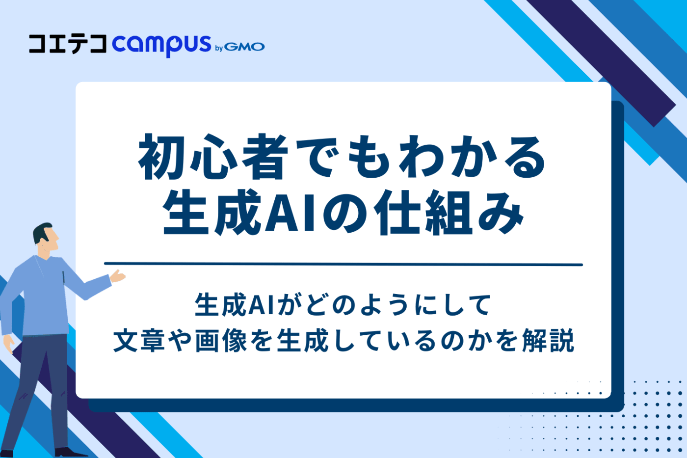 初心者でもわかる生成AIの仕組み