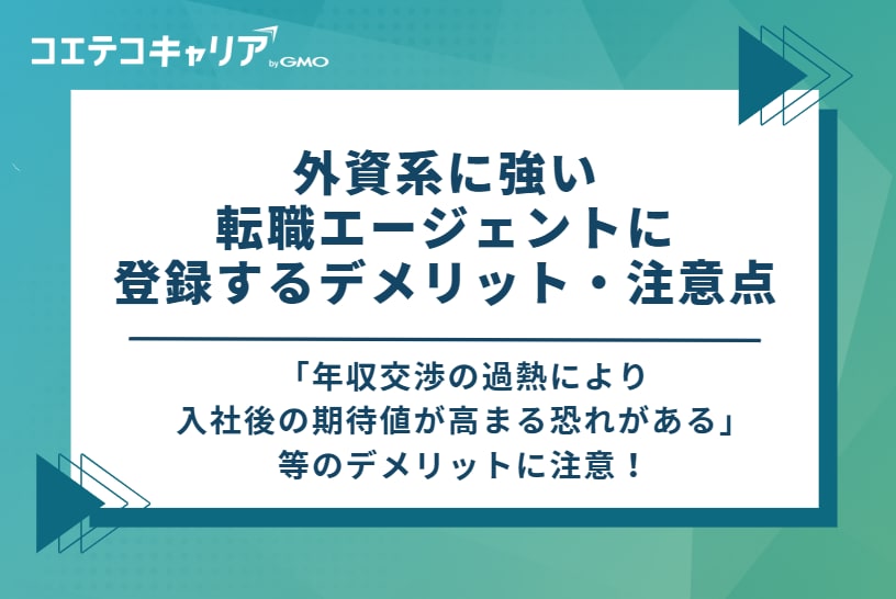 外資系に強い転職エージェントに登録するデメリット・注意点