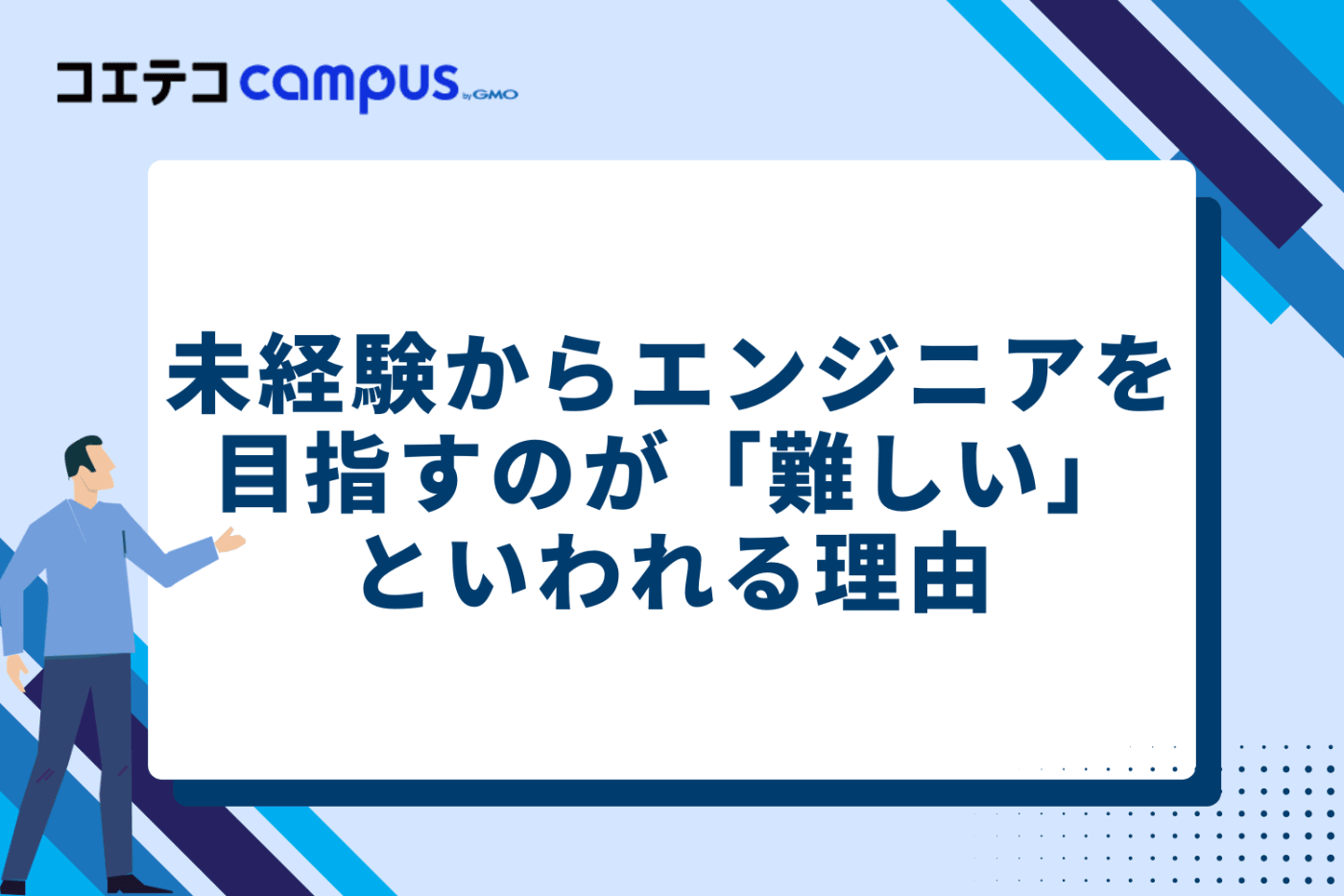 未経験からエンジニアを目指すのが「難しい」「やめとけ」といわれる理由