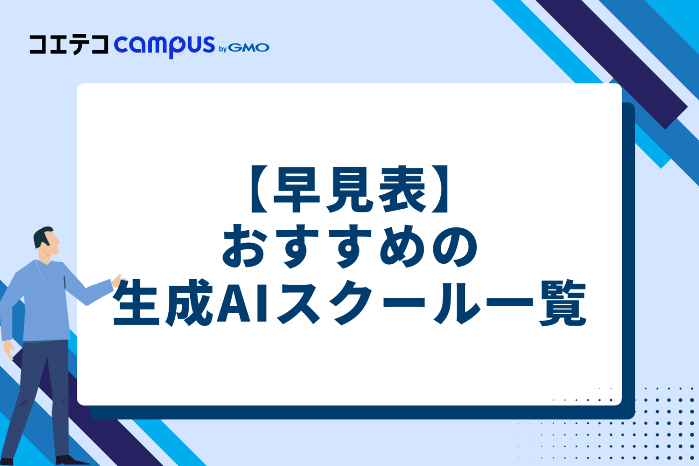 【早見表】おすすめの生成AIスクール比較一覧