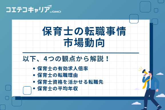 保育士の転職事情・市場動向