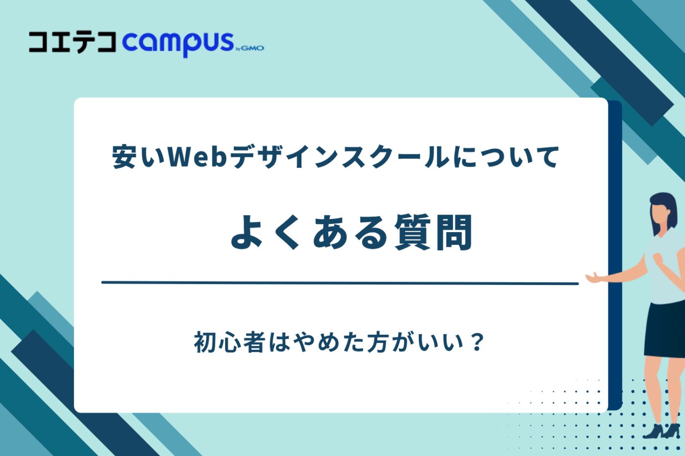 webデザインスクール 安い