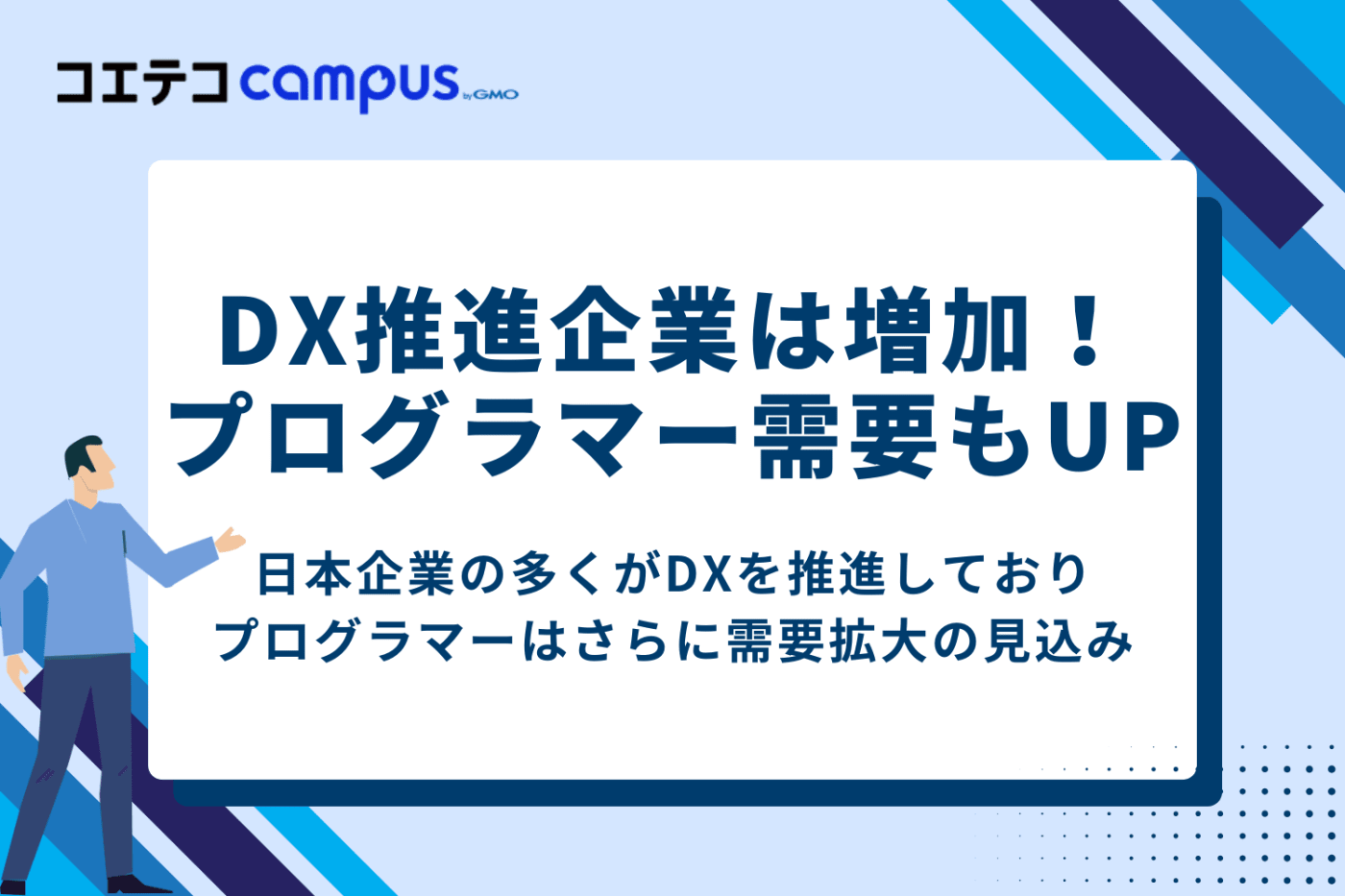 DX化へ取り組む企業が増えており今後プログラマーなどが求められる