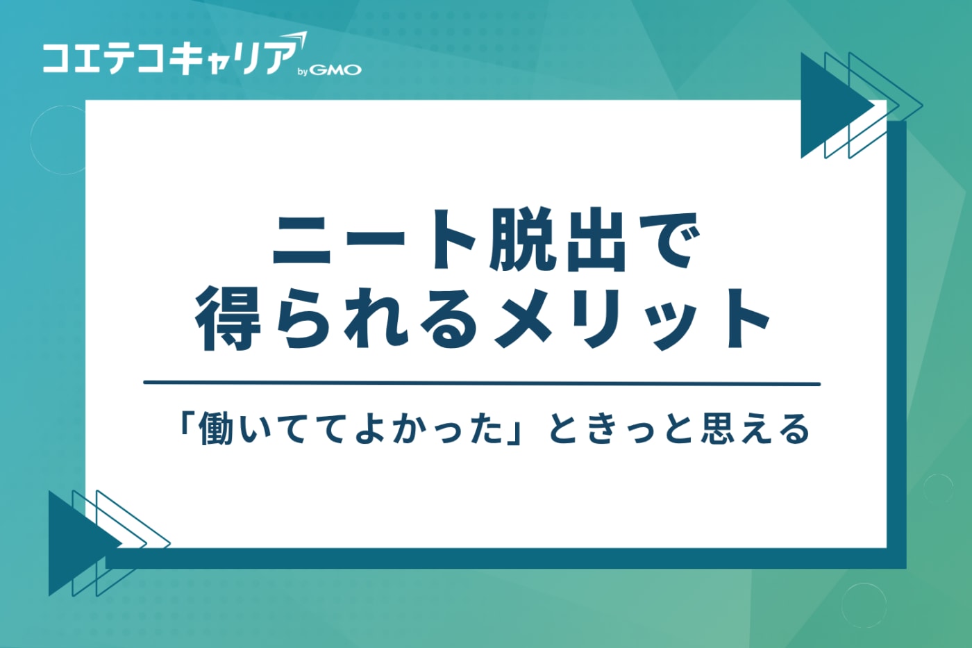 「働いててよかった」ニート脱出で得られる4つのメリット