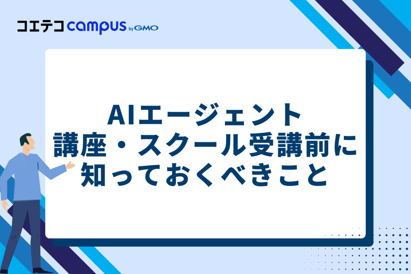 AIエージェント講座・スクール受講前に知っておくべきこと