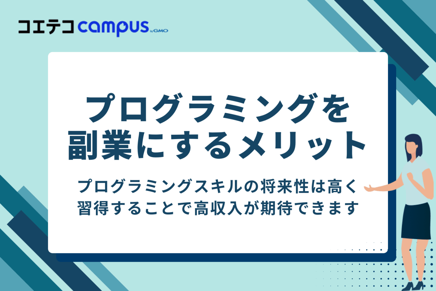 プログラミングを副業にするメリット