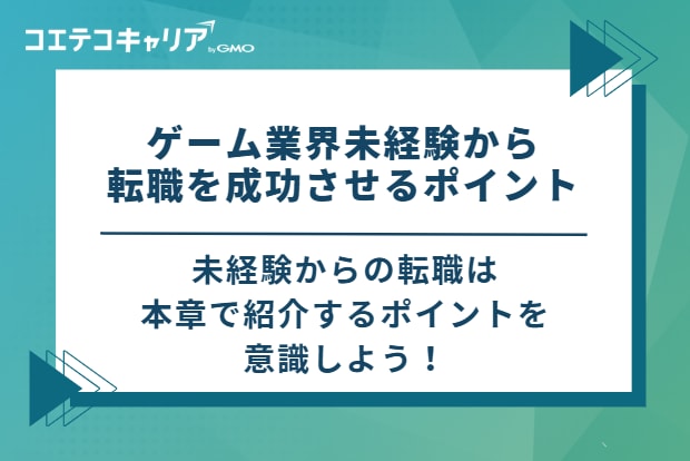 ゲーム業界未経験から転職を成功させるポイント