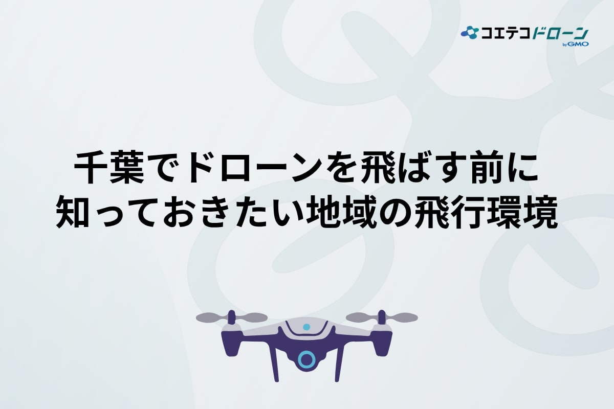 千葉県でドローンを飛ばす前に知っておきたい地域の飛行環境とは