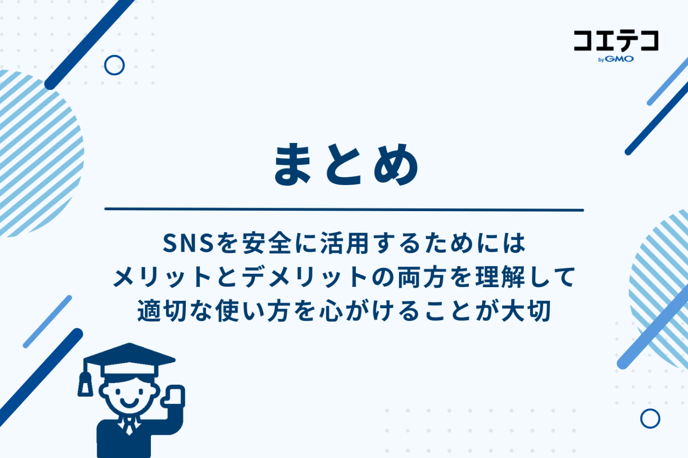 まとめ