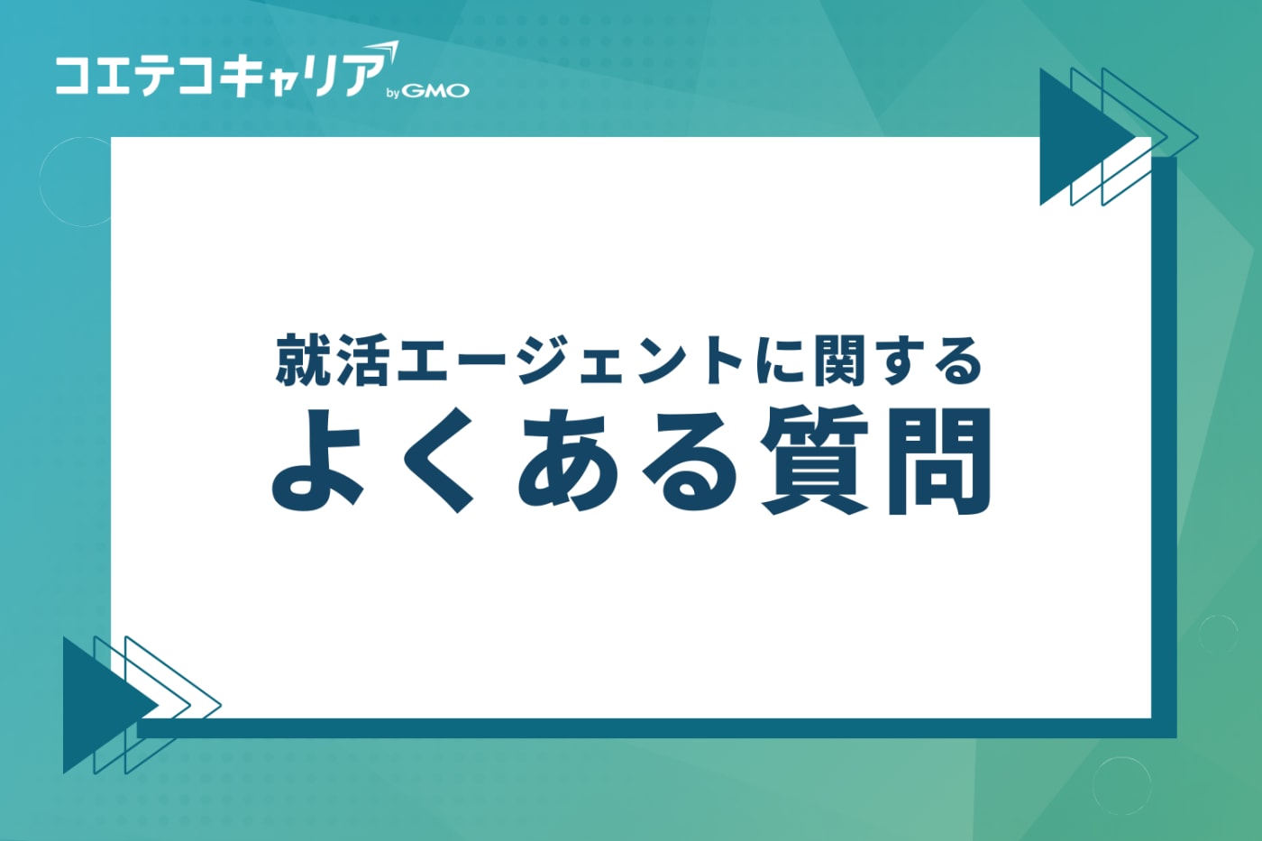 就活エージェントに関するよくある質問