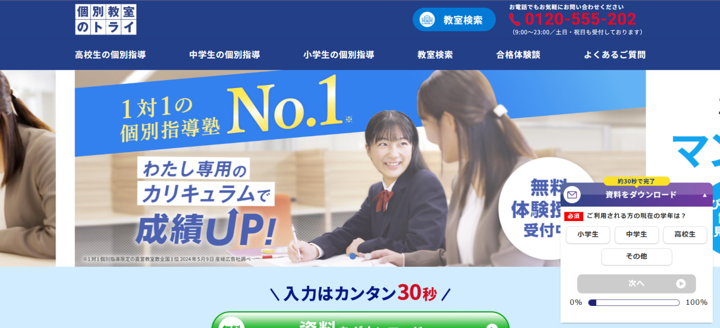 個別教室のトライ