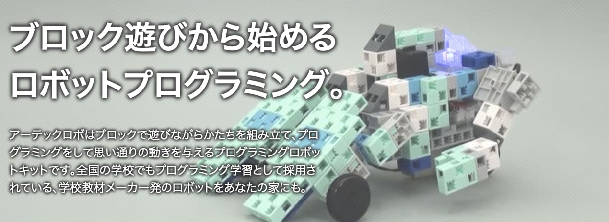 アーテックロボ