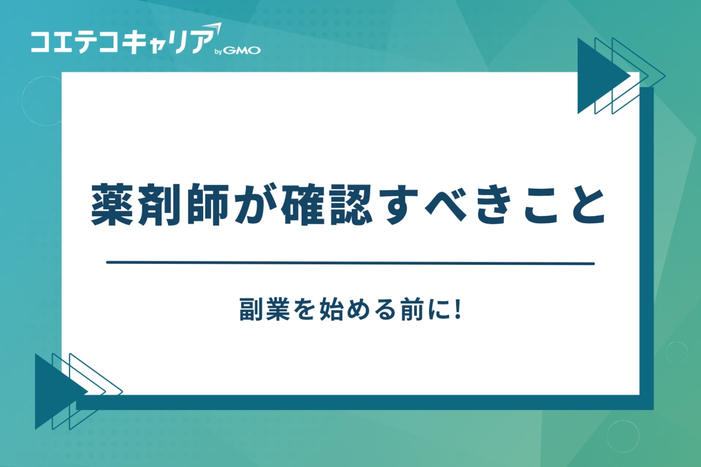 薬剤師 副業 おすすめ