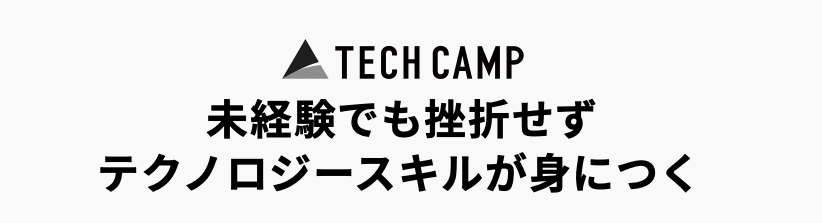 テックキャンプ 評判