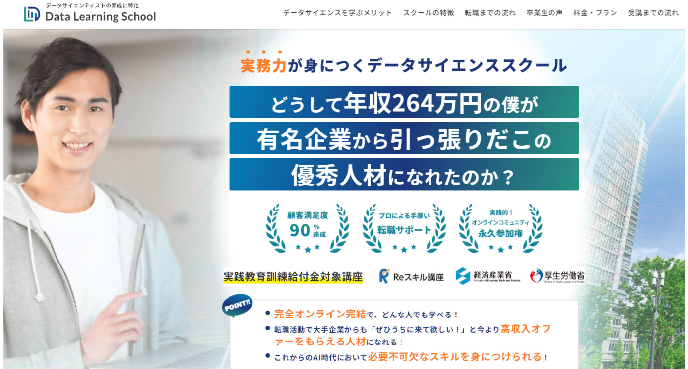 データラーニングスクール|転職に強いプログラミングスクール