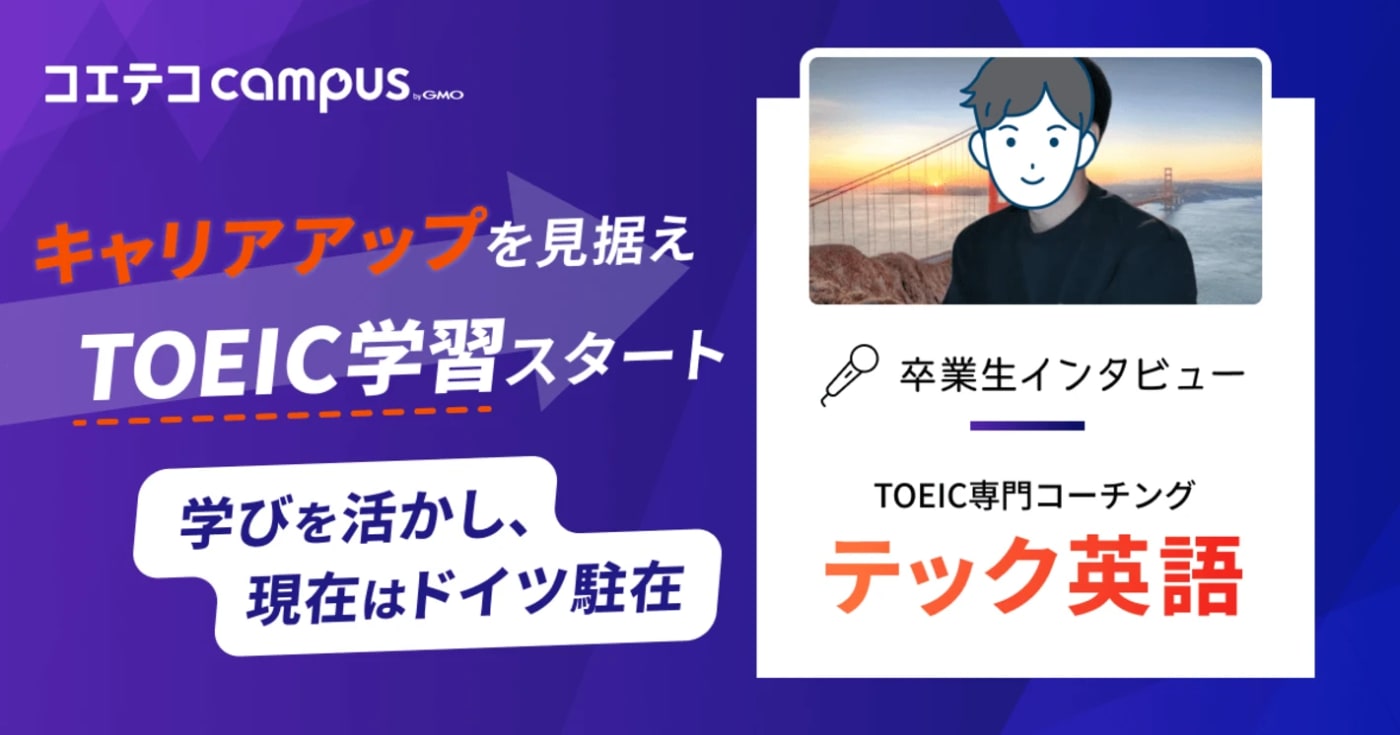 テック英語体験談！TOEIC専門コーチングの実践的なカリキュラムで大幅スコアアップを実現