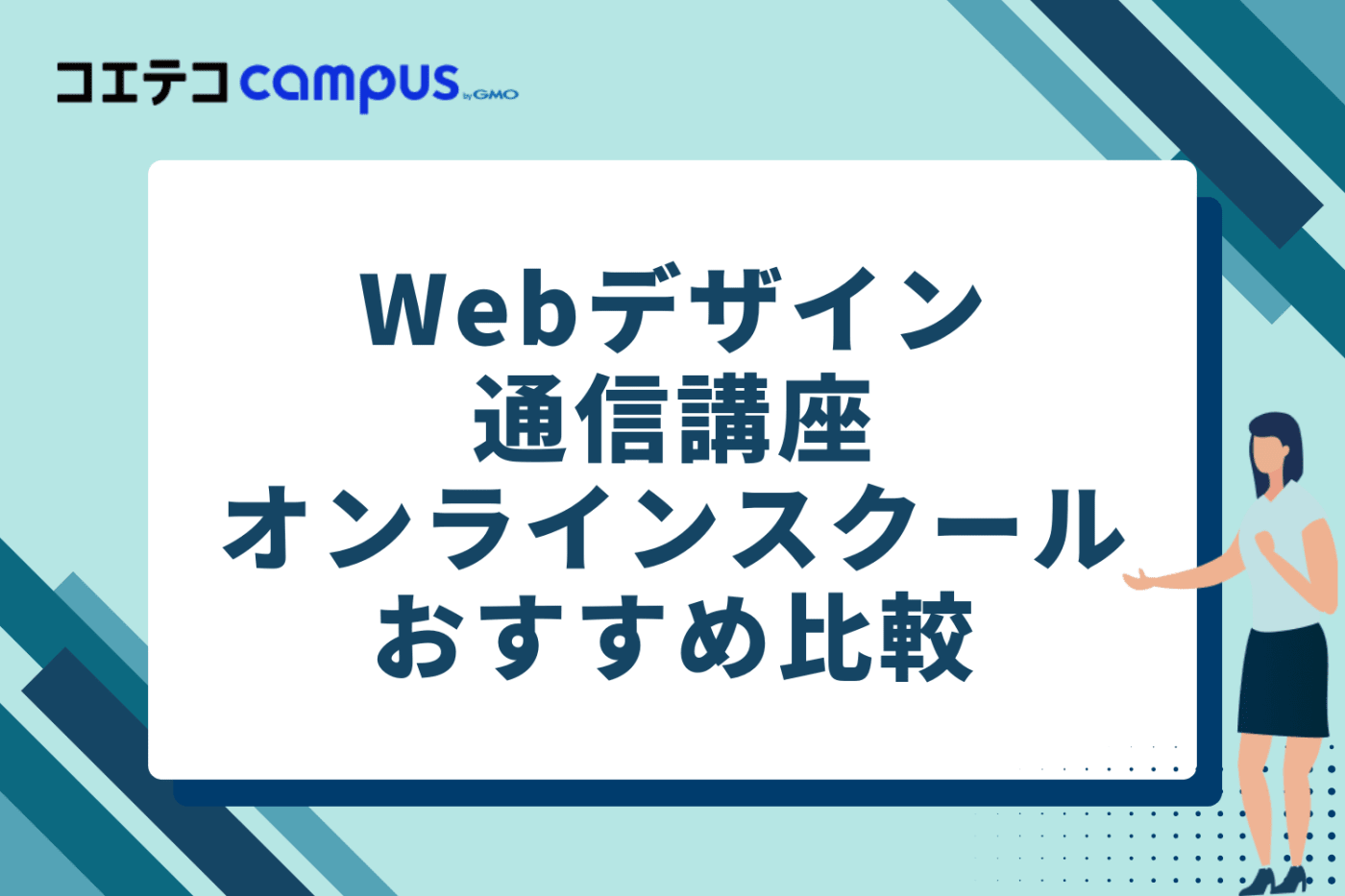 Webデザイン通信講座・オンラインスクールおすすめ比較