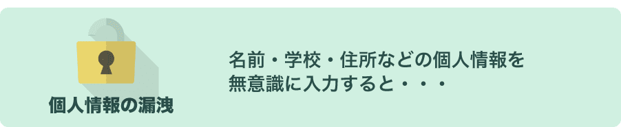 個人情報漏洩のリスクについて