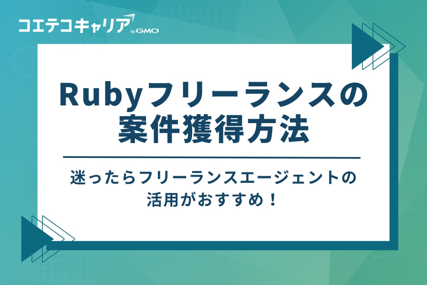 フリーランスRubyエンジニアにおすすめの案件獲得方法