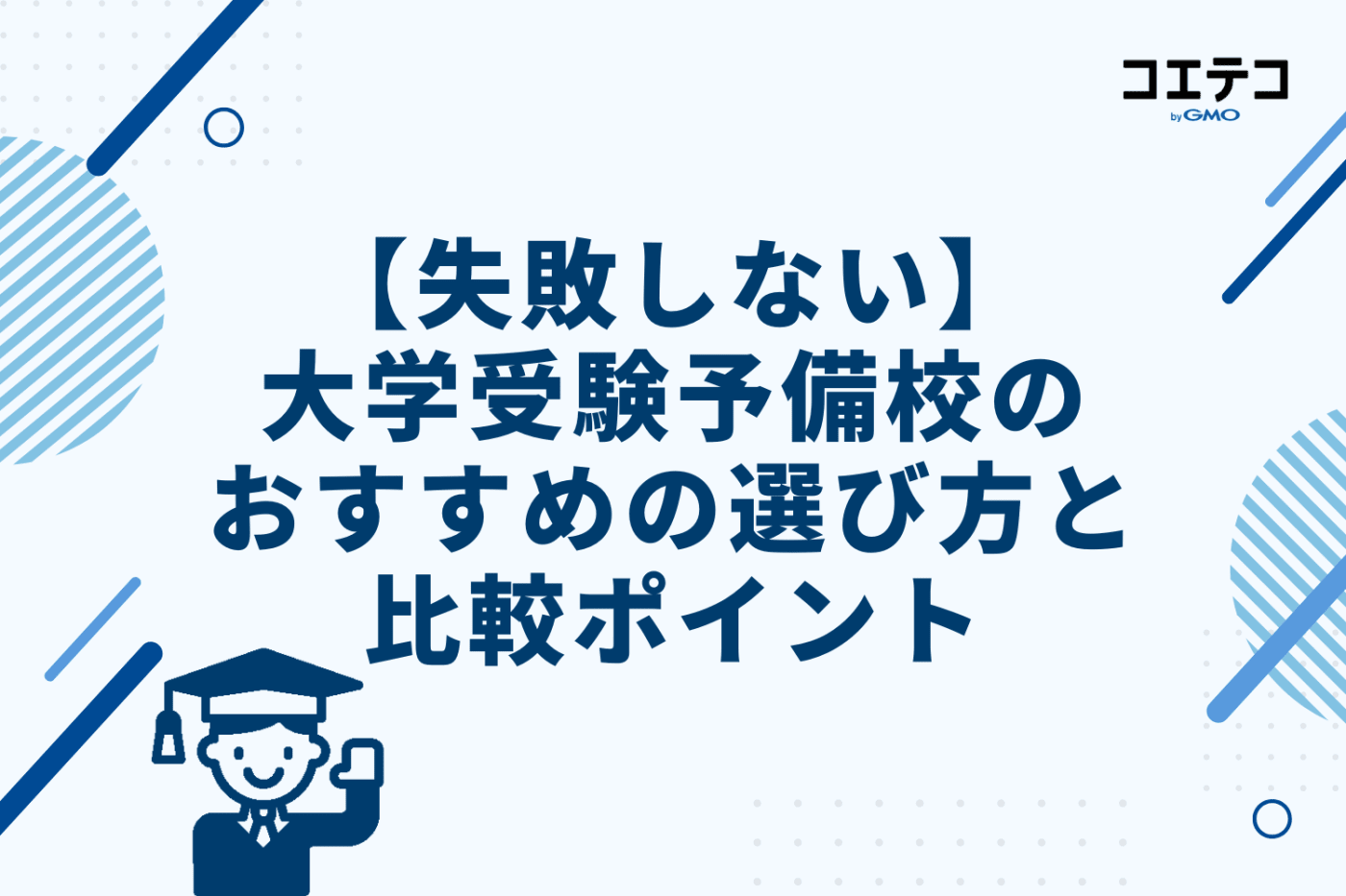 【失敗しない】大学受験予備校のおすすめの選び方と比較ポイント5選