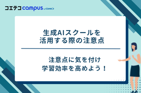 生成AIスクールを活用する際の注意点