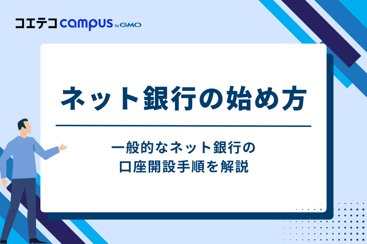 ネット銀行の始め方｜口座開設までの簡単3ステップ