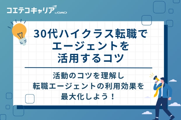 30代ハイクラス転職でエージェントを活用するコツ
