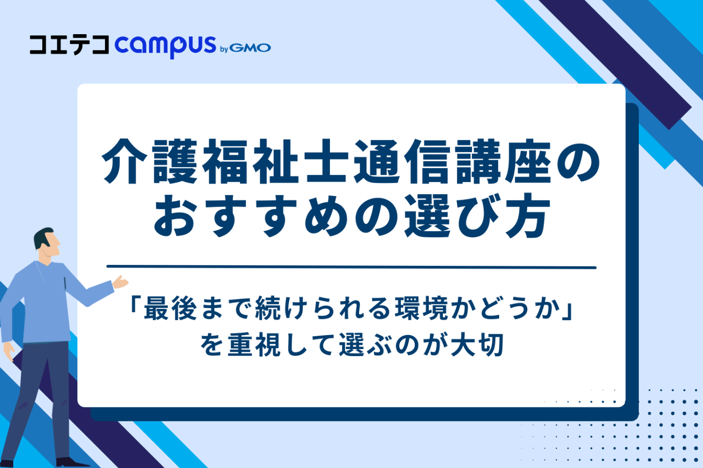 介護福祉士の通信講座のおすすめの選び方5つ