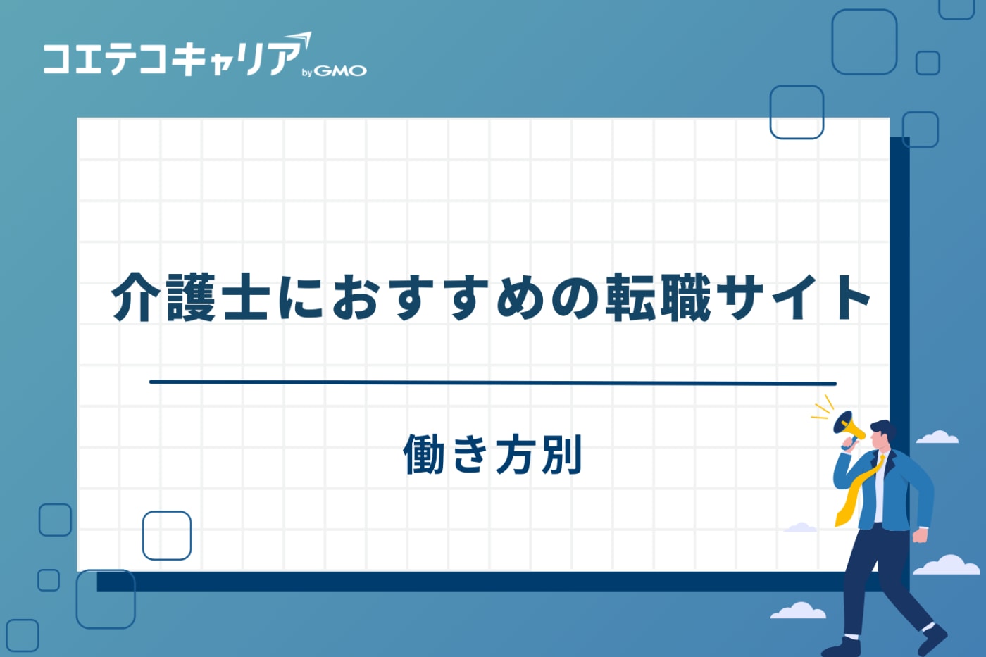 介護転職サイト　おすすめ