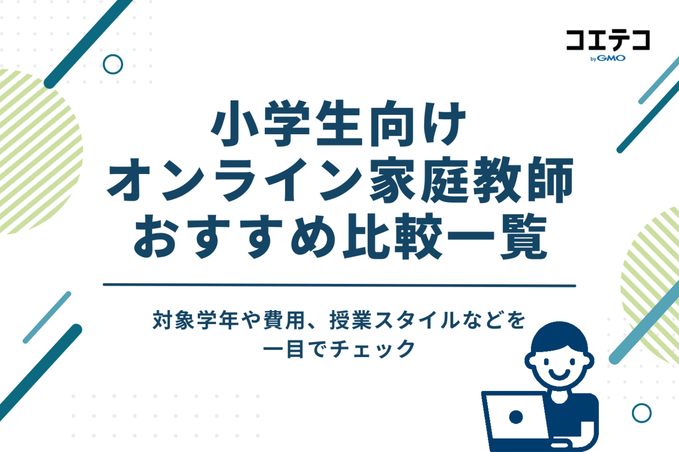 小学生向けオンライン家庭教師おすすめ比較一覧
