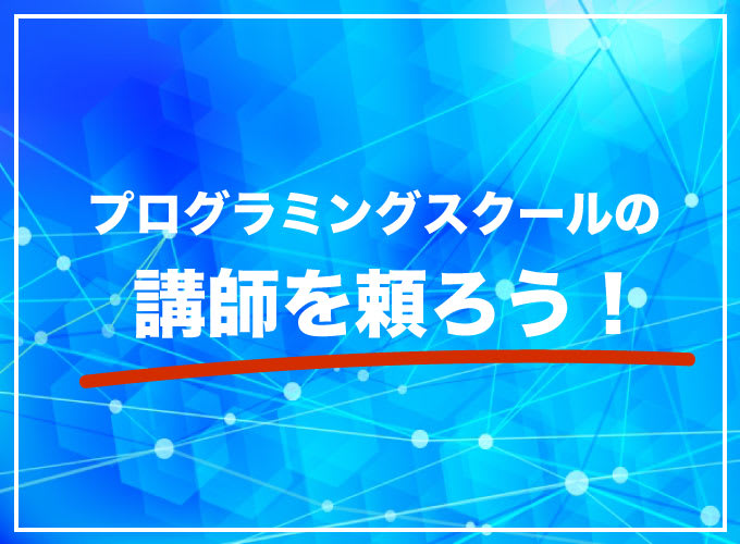 プログラミングスクール メリット