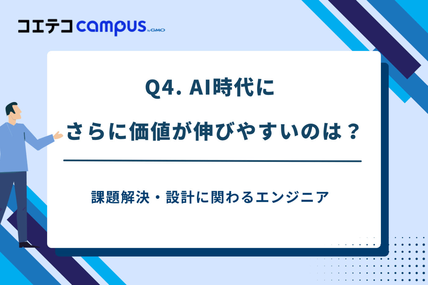 AI時代のフリーランスエンジニアの役割