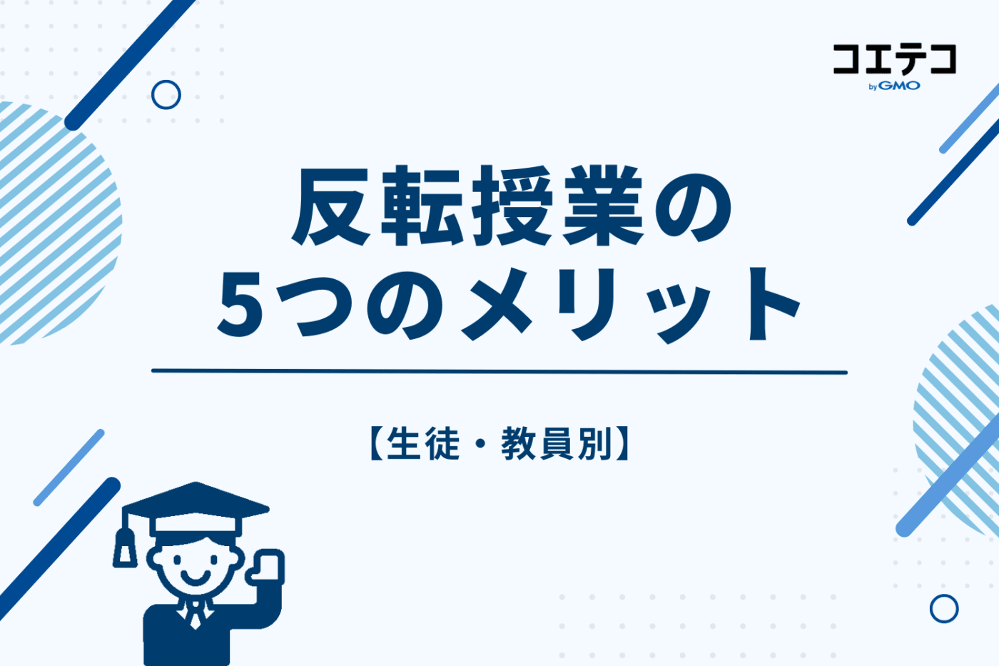 反転授業の5つのメリット【生徒・教員別】