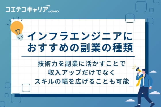 インフラエンジニアにおすすめの副業の種類