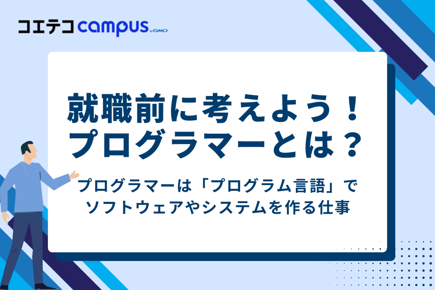 就職する前に考えよう!プログラマーとは?
