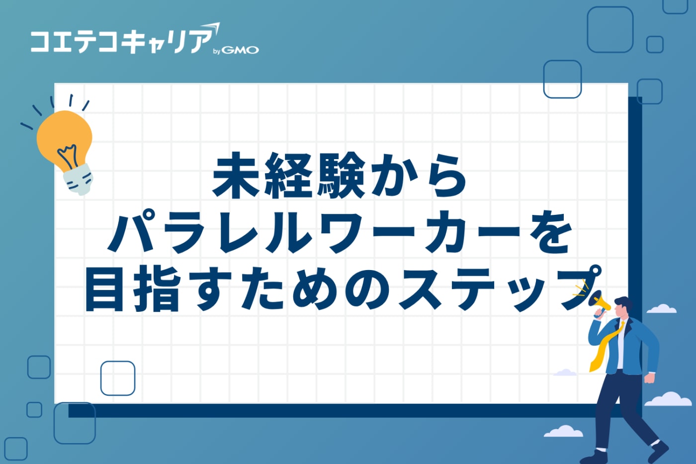 未経験からパラレルワーカーを目指すためのステップ