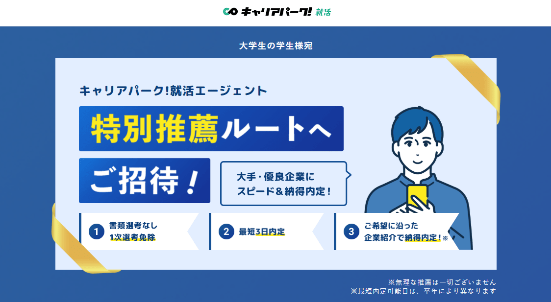 キャリアパーク就職エージェント