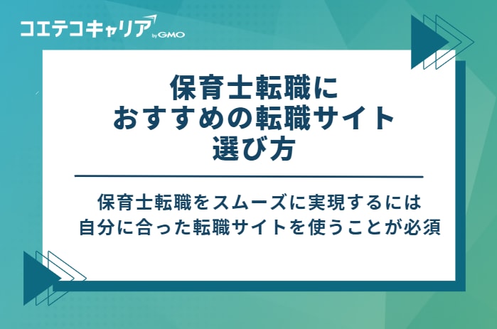 保育士転職におすすめの転職サイト 選び方5選