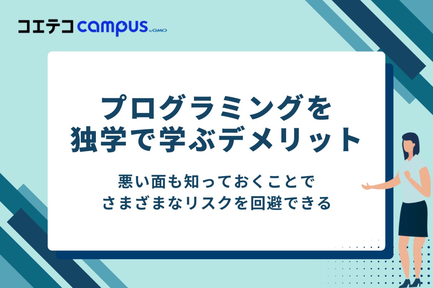 プログラミングを独学で学ぶ3つのデメリット