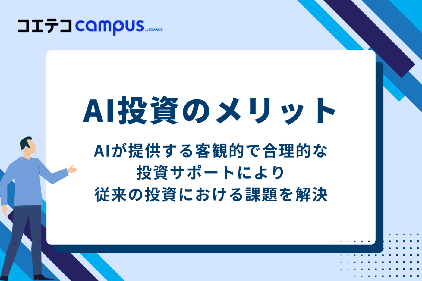 AI投資・ロボアドバイザーのメリット