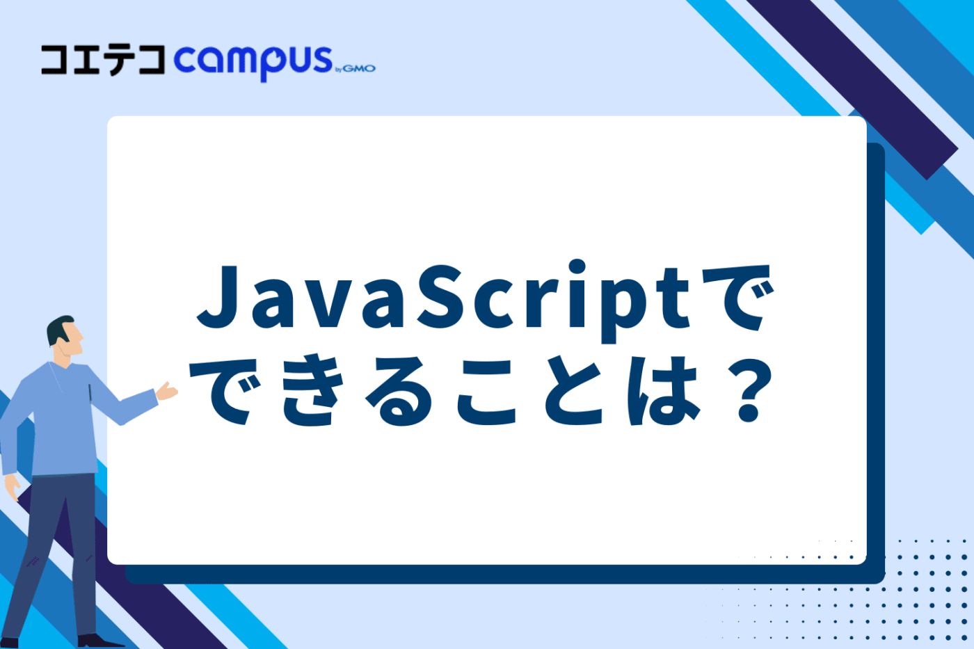 JavaScriptでできること