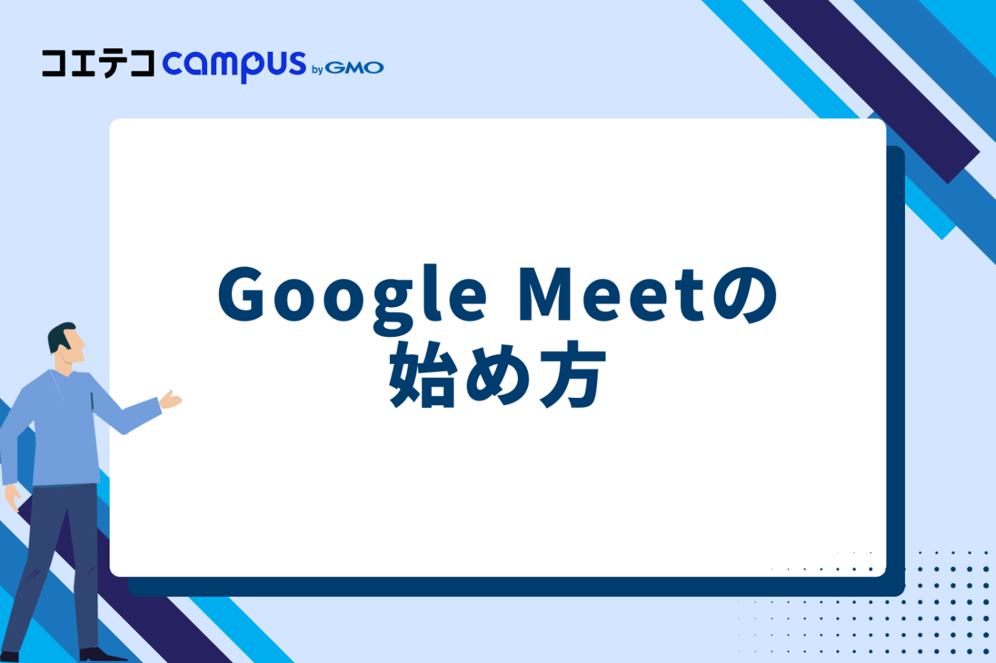 Google Meetの始め方