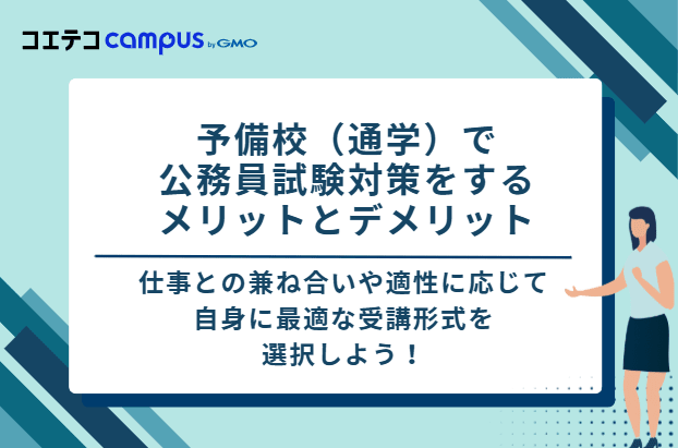 公務員通信講座・予備校おすすめ8選【2026年最新版】 | コエテコキャンパス