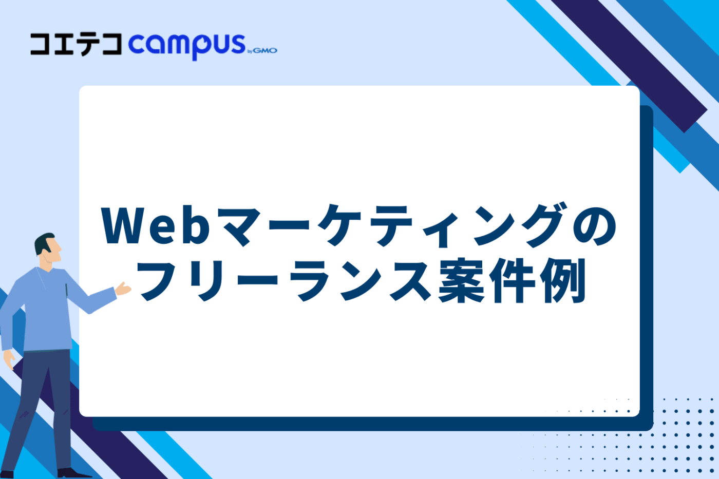 Webマーケティングのフリーランス案件例