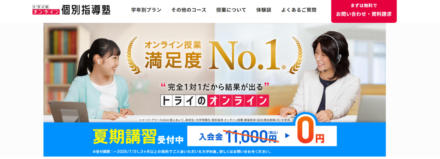 トライのオンライン個別指導塾