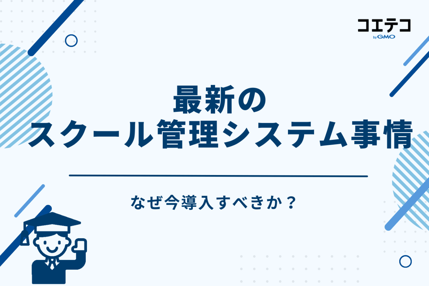 なぜ今導入すべきか？最新のスクール管理システム事情